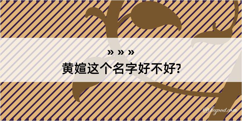 黄媗这个名字好不好?