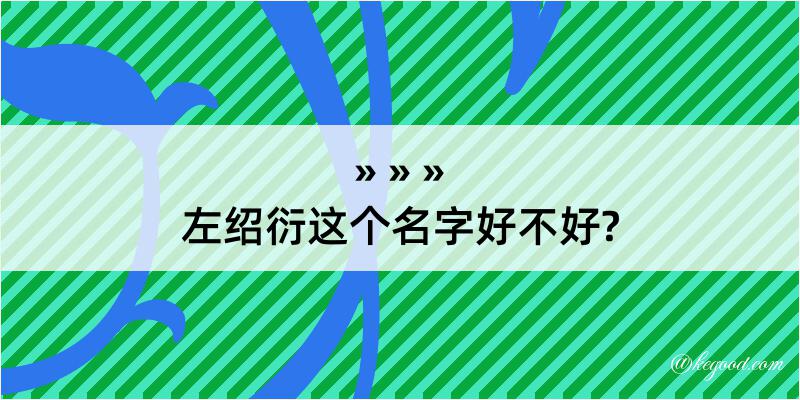 左绍衍这个名字好不好?