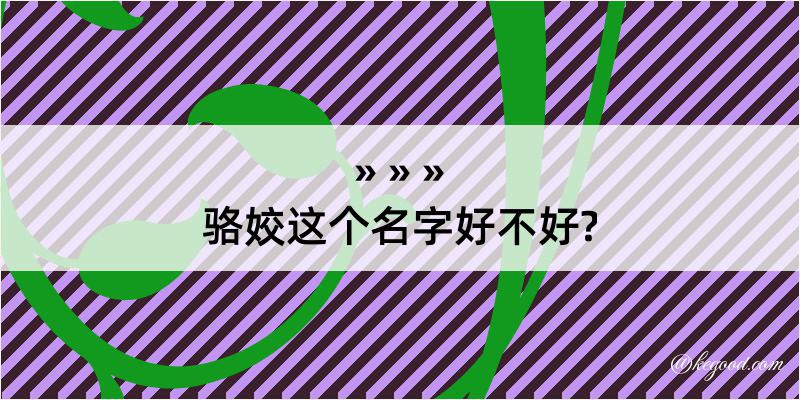 骆姣这个名字好不好?