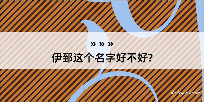 伊郅这个名字好不好?