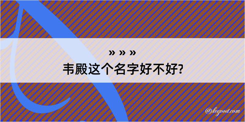 韦殿这个名字好不好?