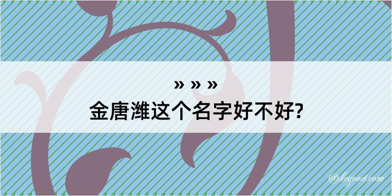 金唐潍这个名字好不好?