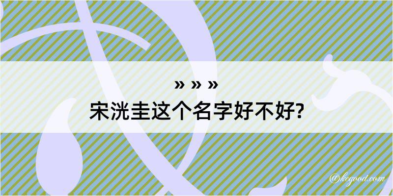 宋洸圭这个名字好不好?