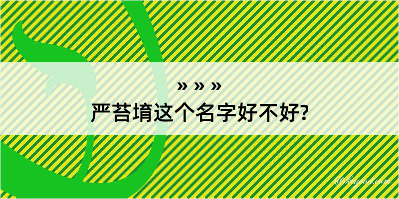 严苔堉这个名字好不好?