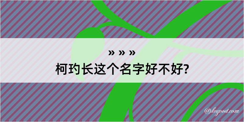 柯玓长这个名字好不好?