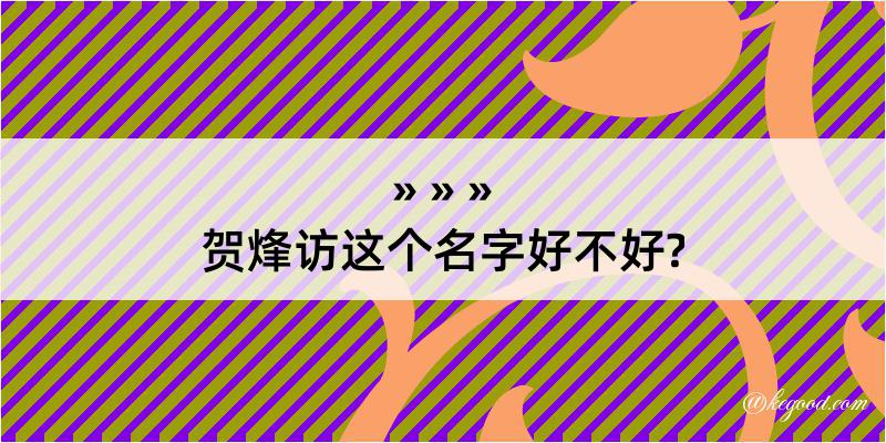 贺烽访这个名字好不好?