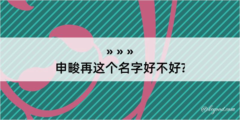 申畯再这个名字好不好?