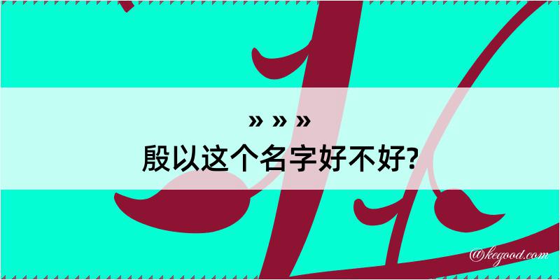 殷以这个名字好不好?