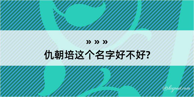 仇朝培这个名字好不好?