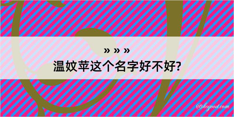 温妏苹这个名字好不好?