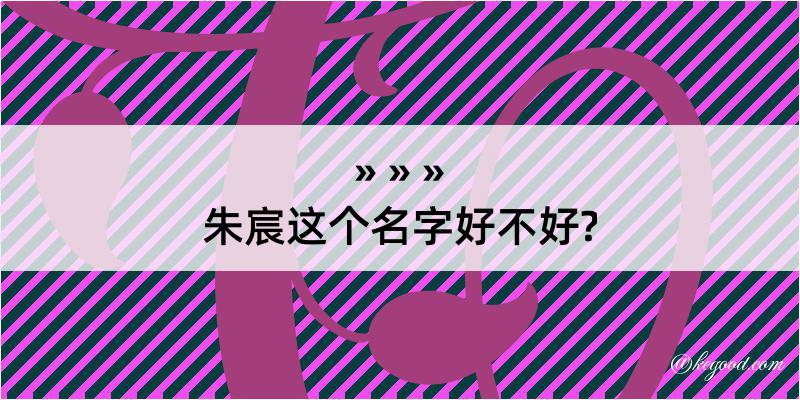 朱宸这个名字好不好?