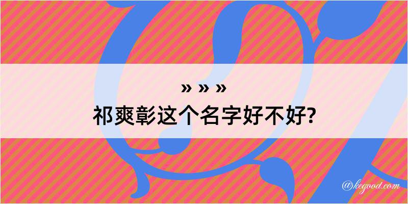 祁爽彰这个名字好不好?