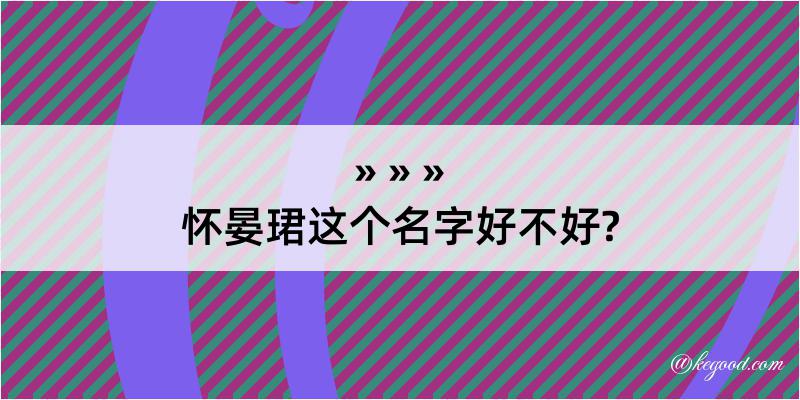 怀晏珺这个名字好不好?