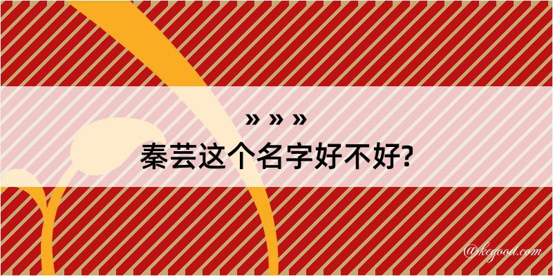 秦芸这个名字好不好?