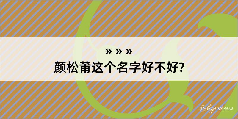 颜松莆这个名字好不好?