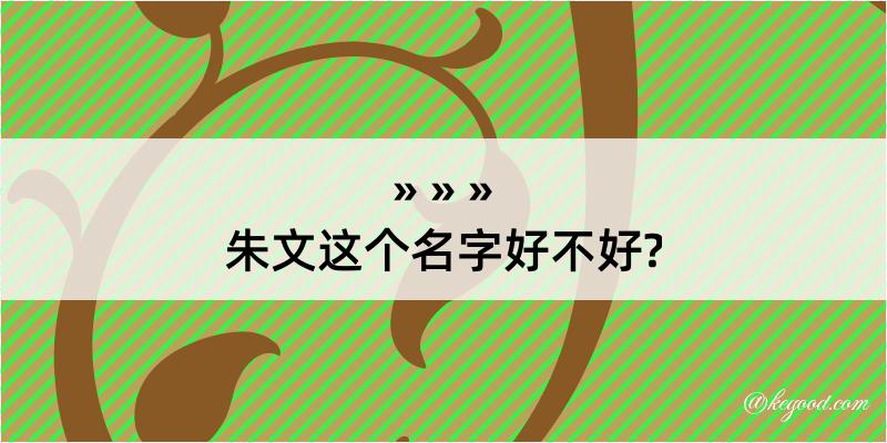 朱文这个名字好不好?