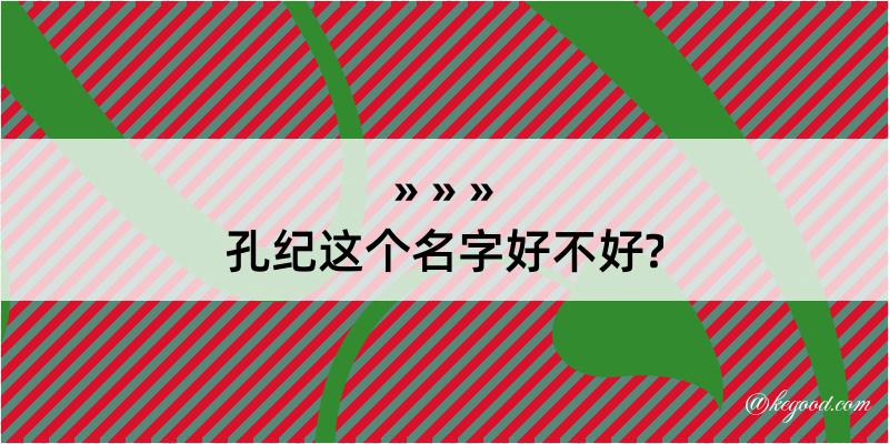 孔纪这个名字好不好?