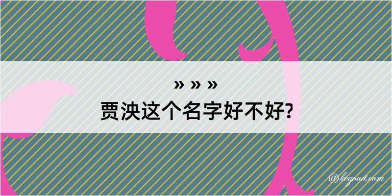 贾泱这个名字好不好?