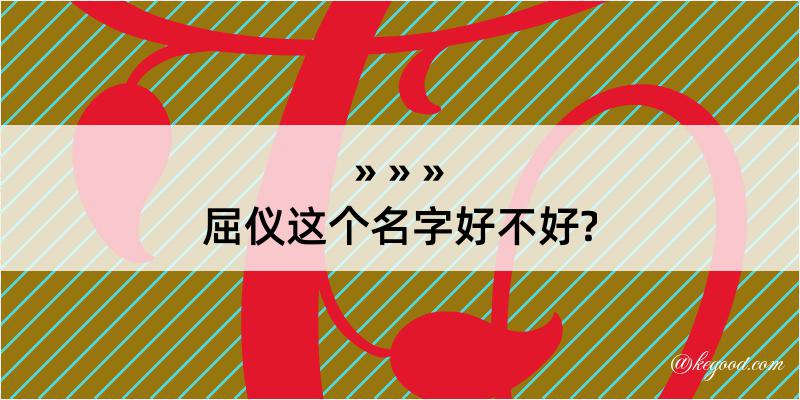 屈仪这个名字好不好?