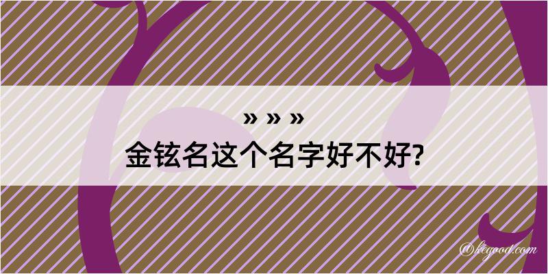 金铉名这个名字好不好?