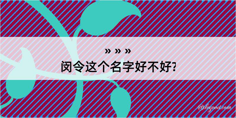 闵令这个名字好不好?