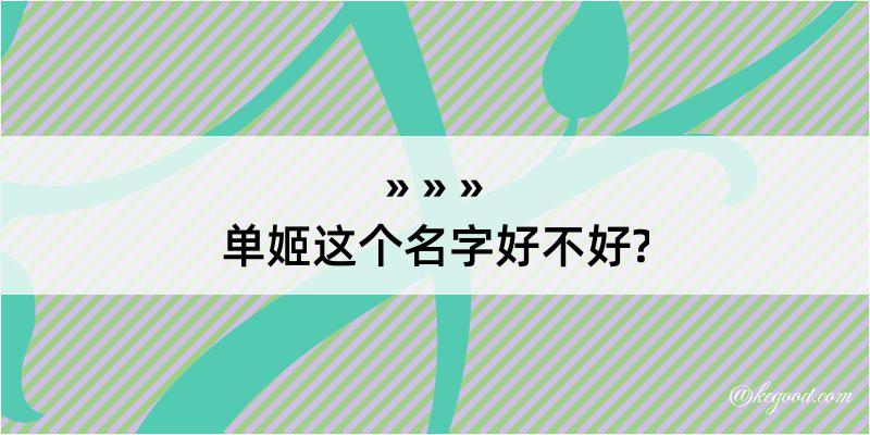 单姬这个名字好不好?