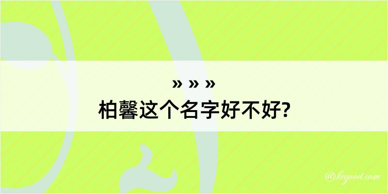 柏馨这个名字好不好?