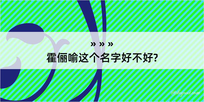 霍俪喻这个名字好不好?