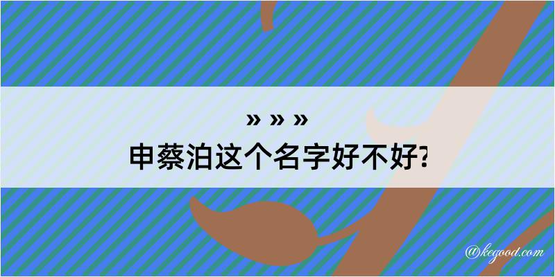 申蔡泊这个名字好不好?