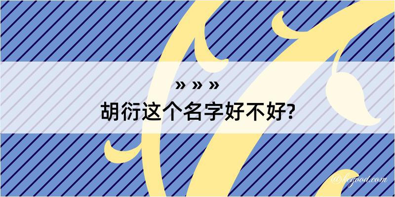 胡衍这个名字好不好?