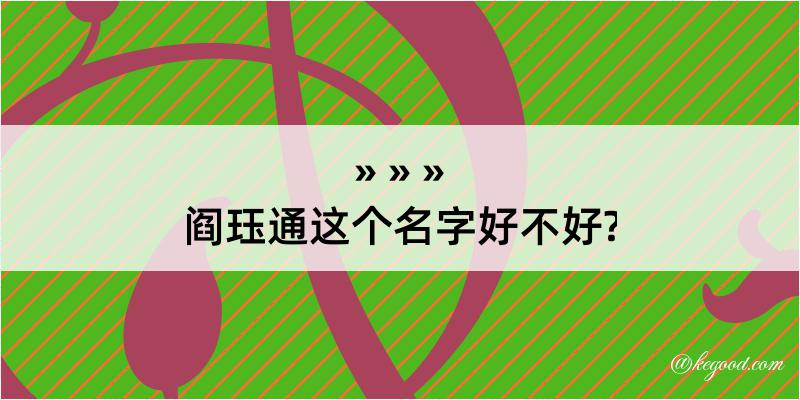 阎珏通这个名字好不好?