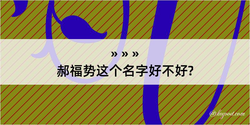 郝福势这个名字好不好?