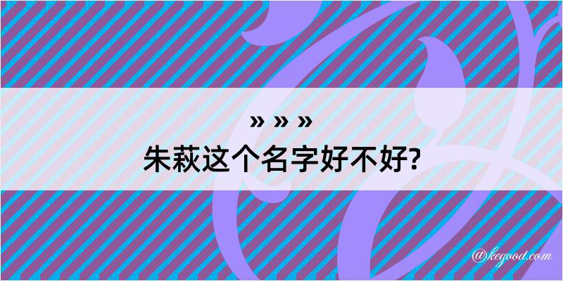 朱萩这个名字好不好?