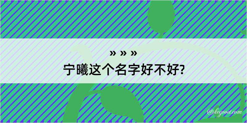 宁曦这个名字好不好?