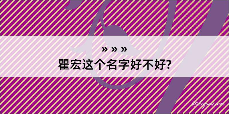 瞿宏这个名字好不好?