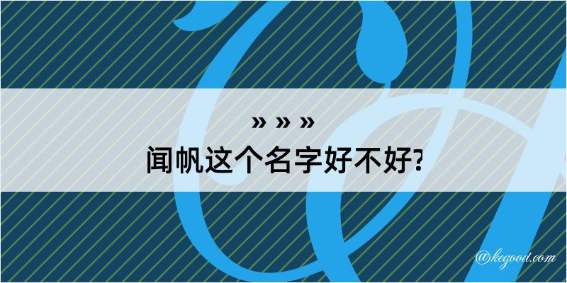 闻帆这个名字好不好?