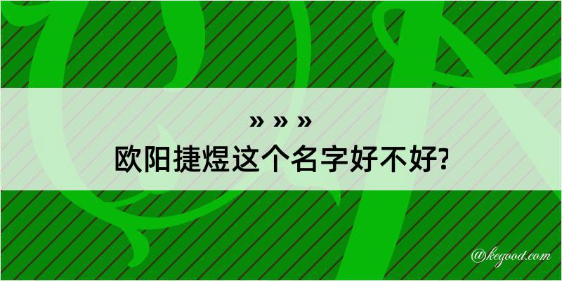 欧阳捷煜这个名字好不好?