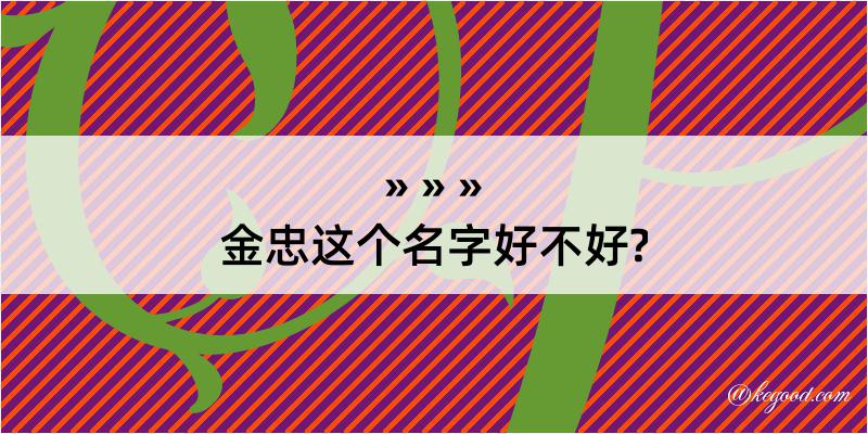 金忠这个名字好不好?