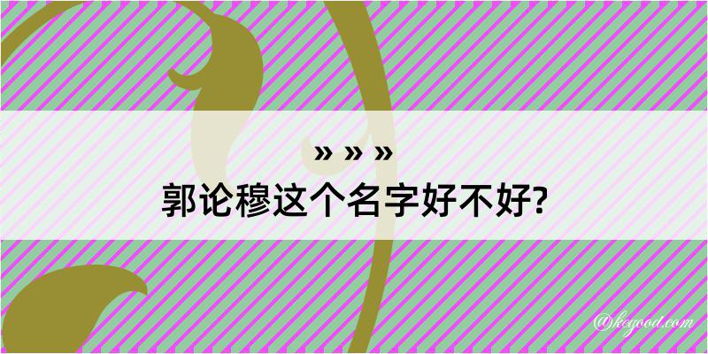 郭论穆这个名字好不好?