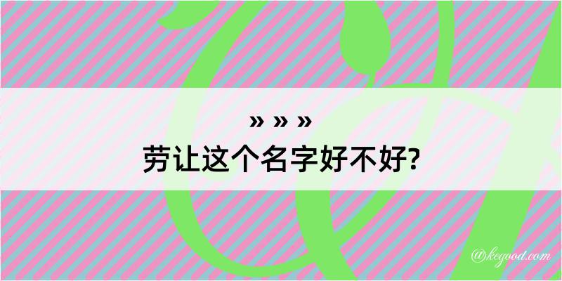 劳让这个名字好不好?