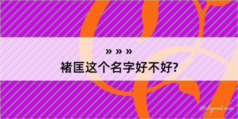 褚匡这个名字好不好?