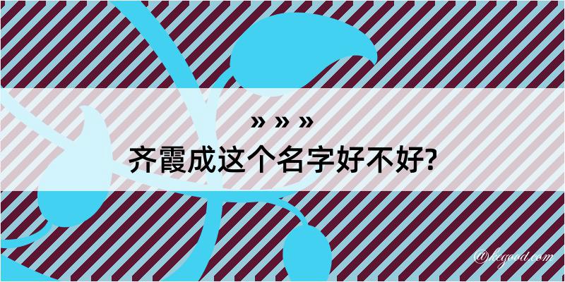 齐霞成这个名字好不好?