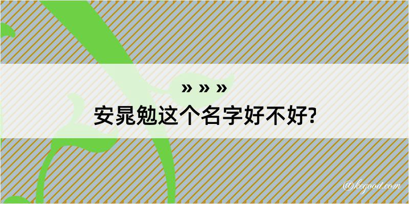 安晁勉这个名字好不好?