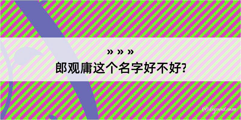 郎观庸这个名字好不好?