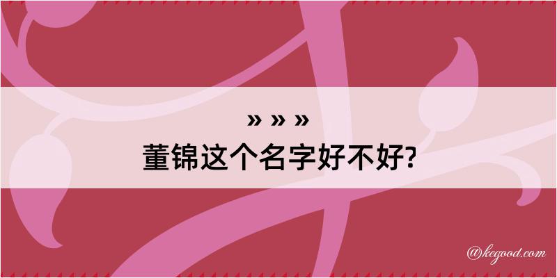 董锦这个名字好不好?