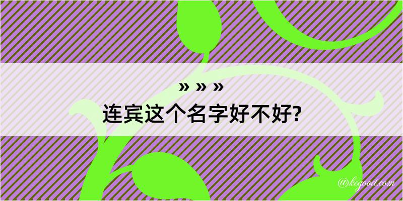 连宾这个名字好不好?