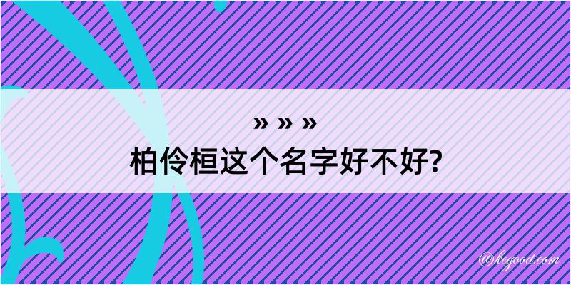 柏伶桓这个名字好不好?