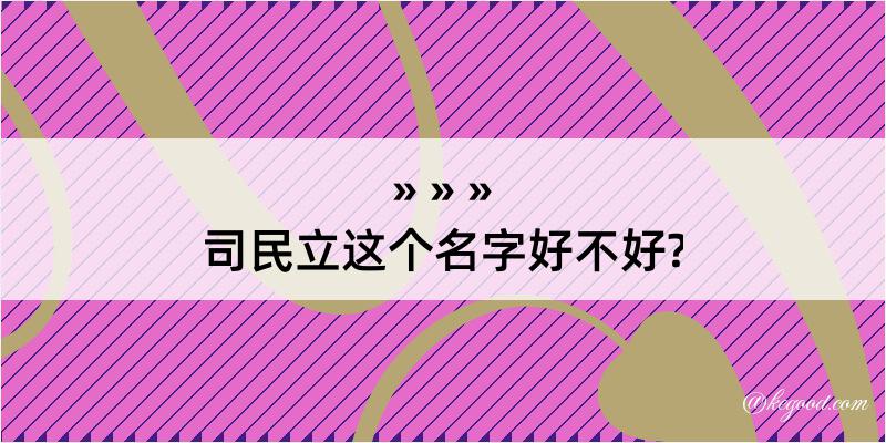 司民立这个名字好不好?