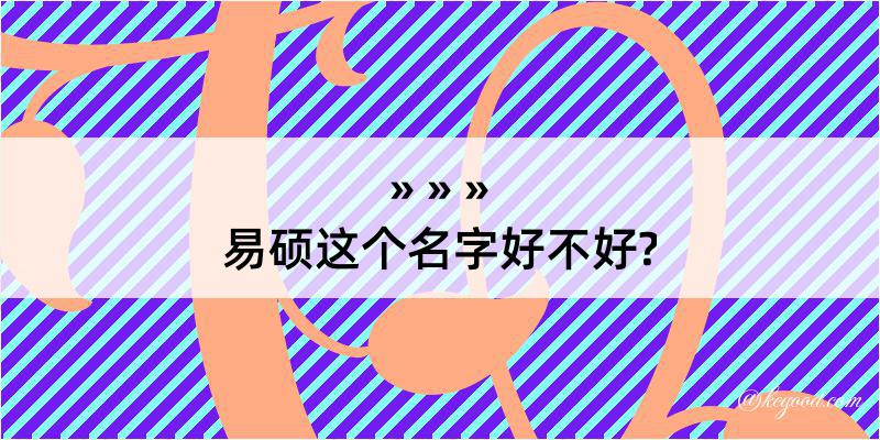 易硕这个名字好不好?