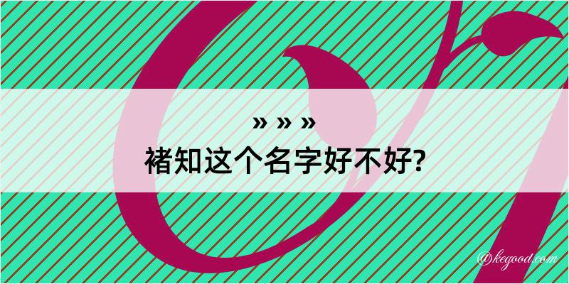 褚知这个名字好不好?